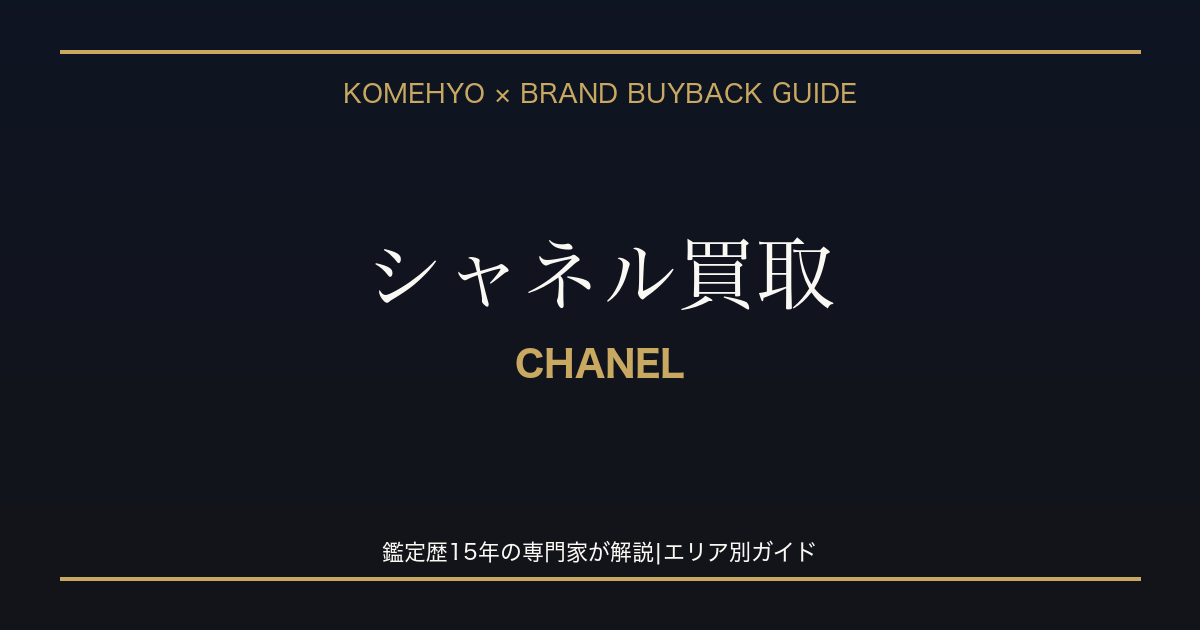 コメ兵×ブランド買取 シャネル買取