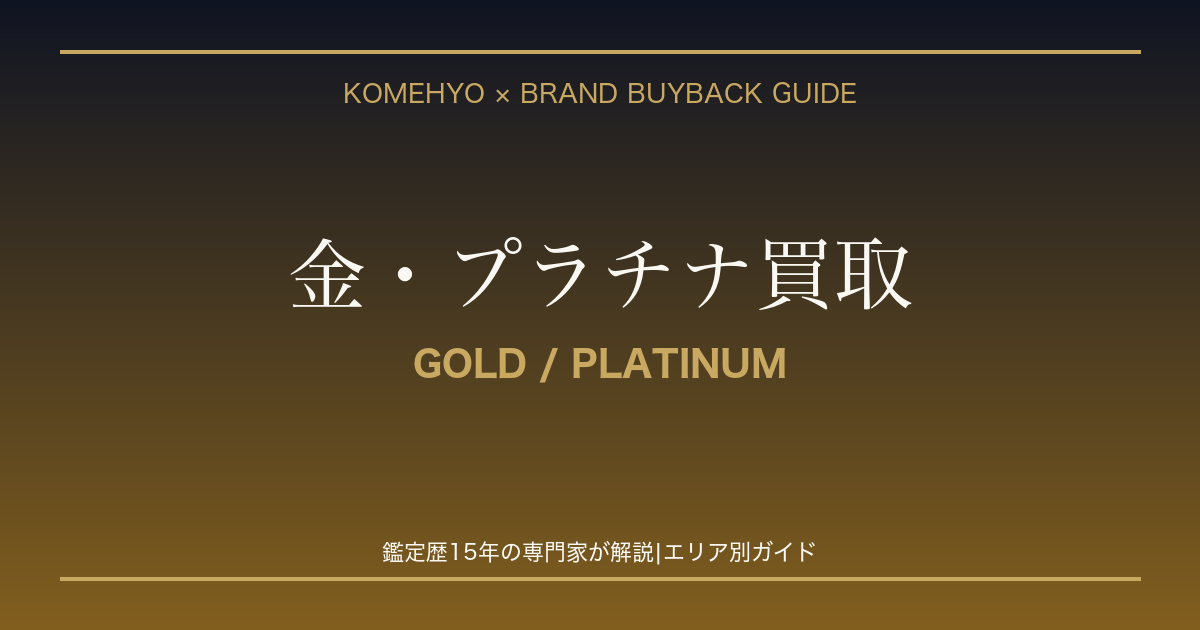 コメ兵×ブランド買取 金・プラチナ買取
