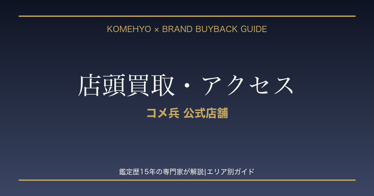コメ兵×ブランド買取 店頭買取・アクセス