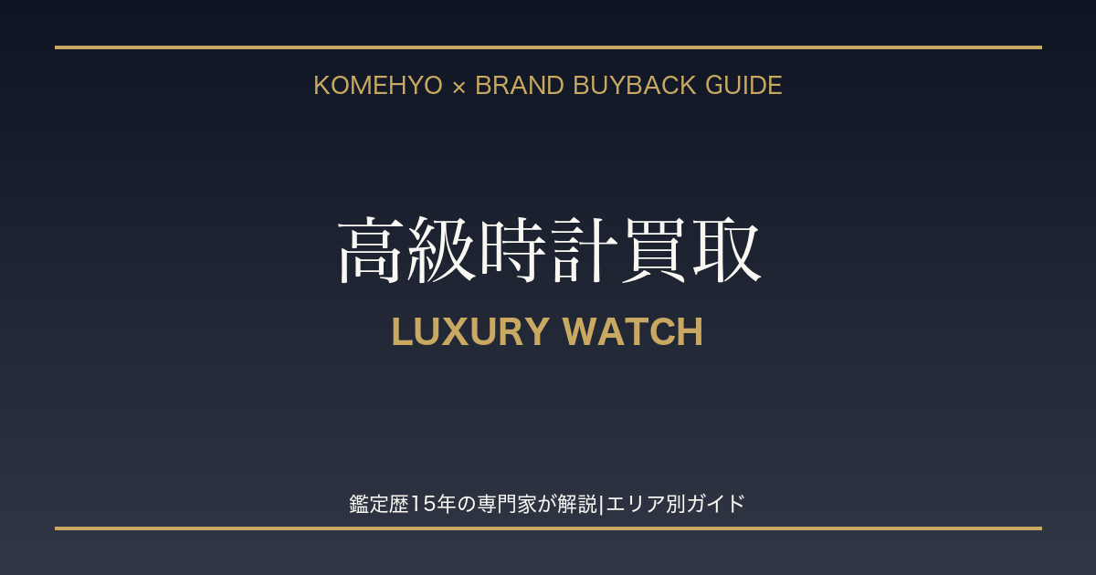 コメ兵×ブランド買取 高級時計買取
