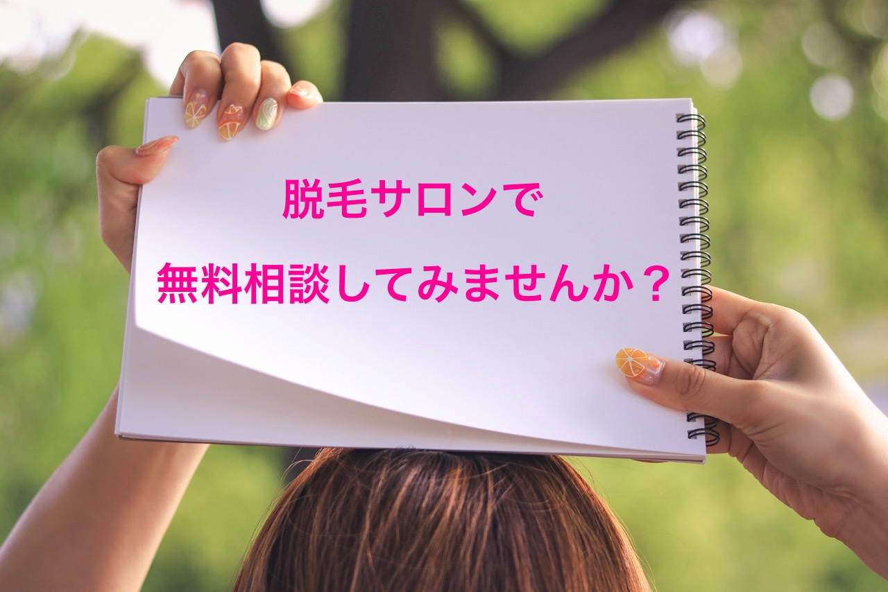 無料相談してみませんか？