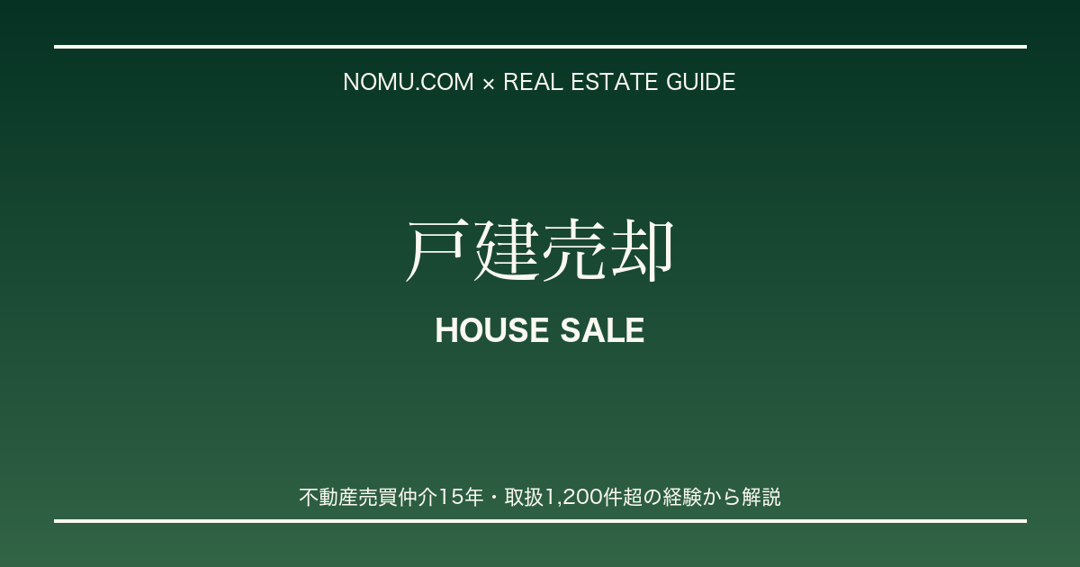 不動産売却 戸建売却