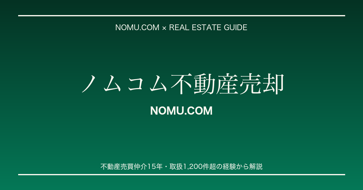 不動産売却 ノムコム不動産売却
