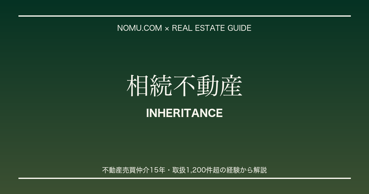 不動産売却 相続不動産