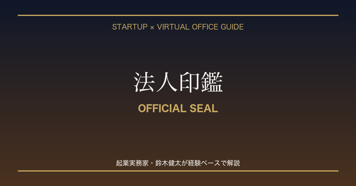 起業 法人印鑑