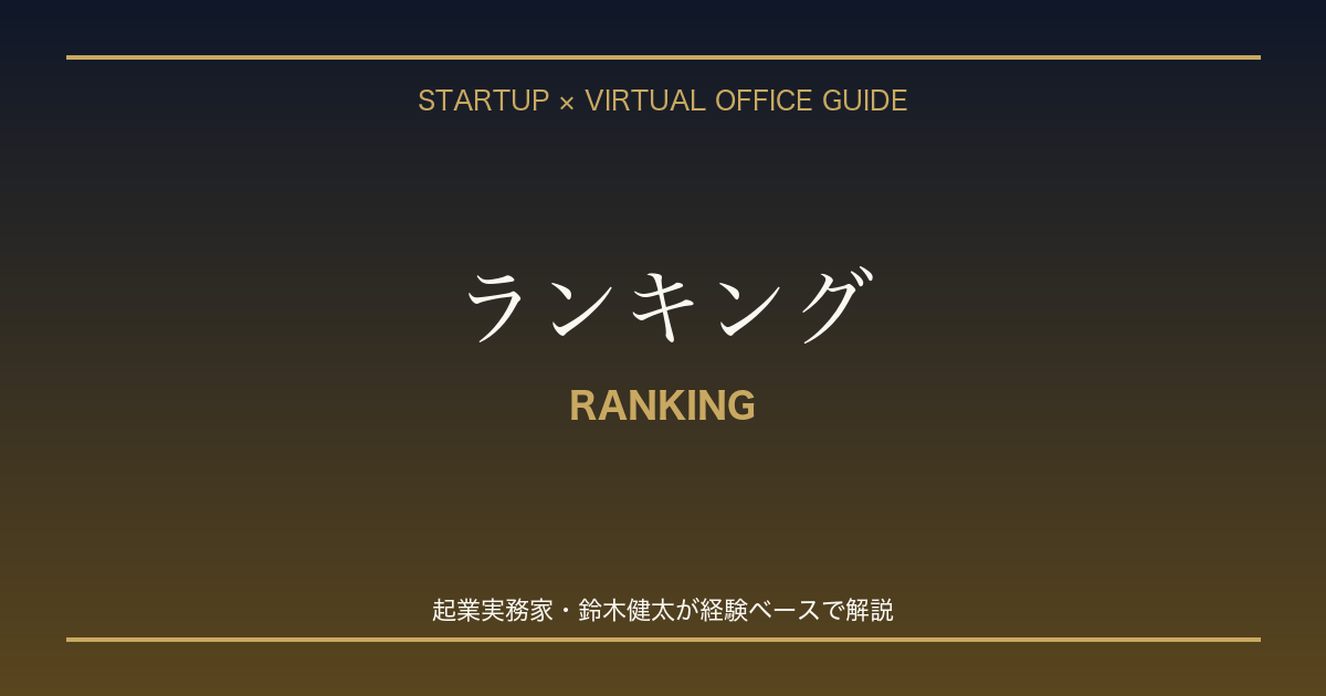 起業 ランキング