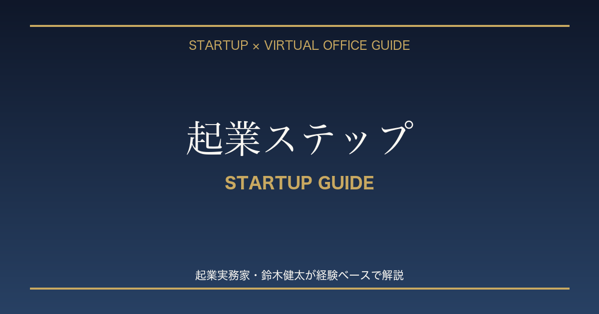 起業 起業ステップ