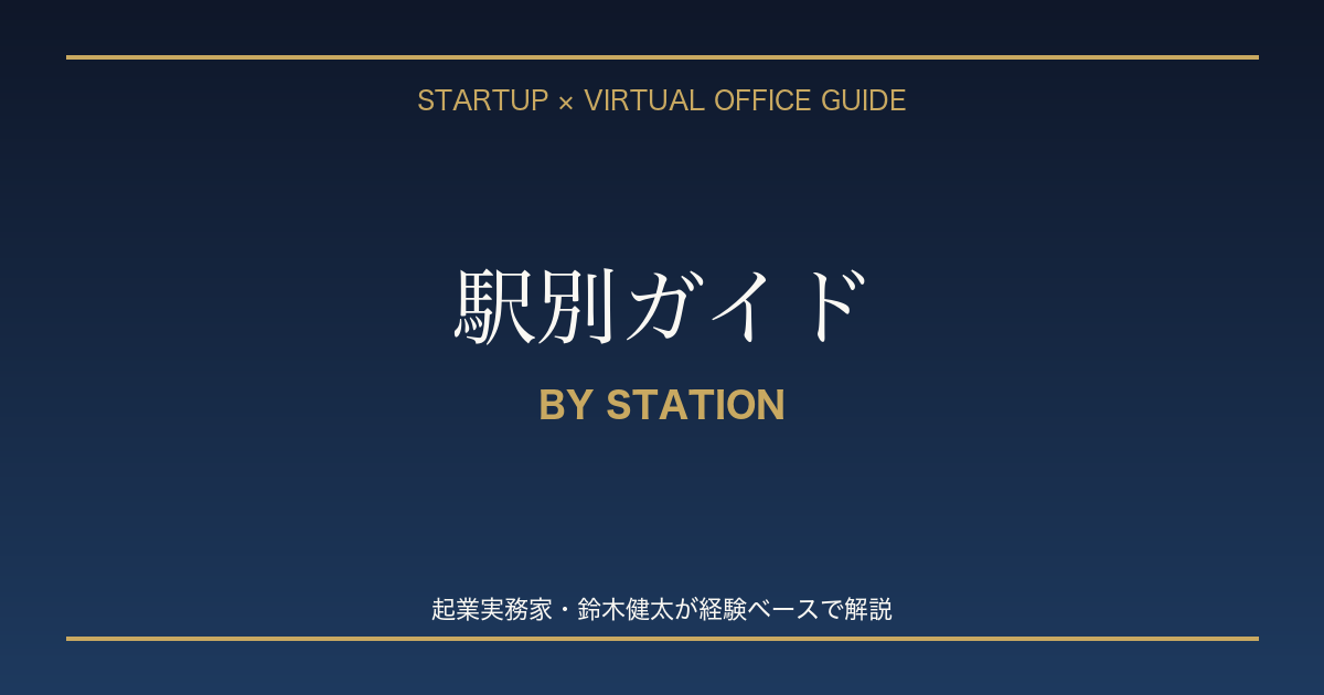 起業 駅別ガイド