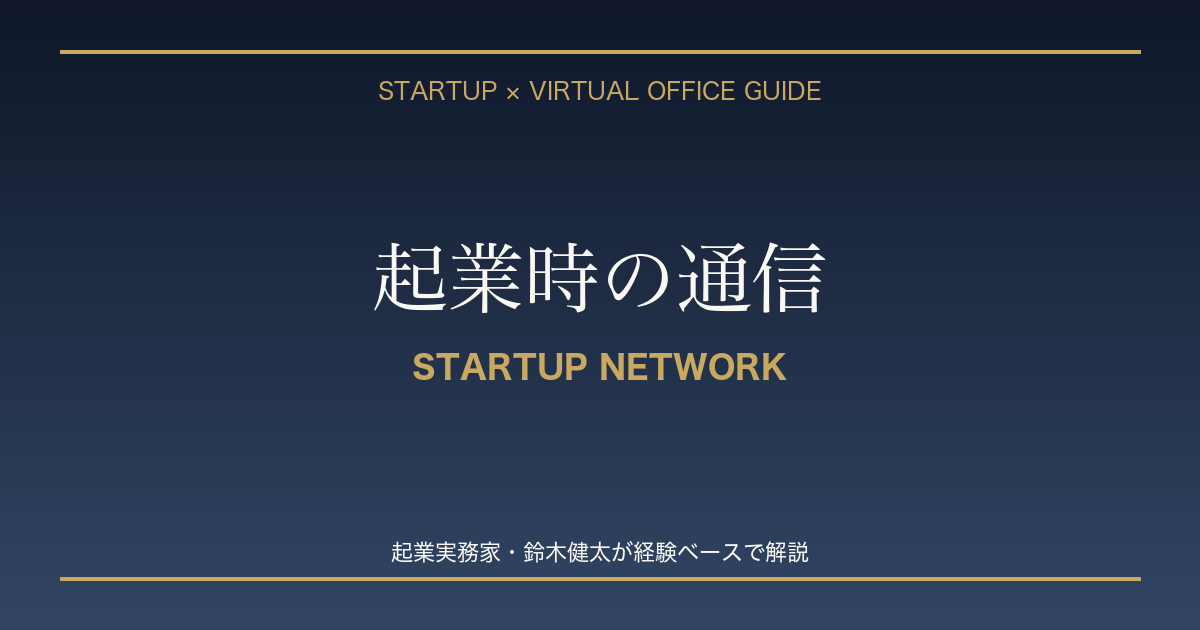 起業 起業時の通信