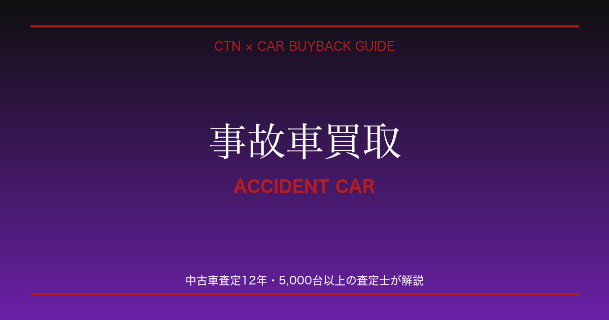 車買取 事故車買取