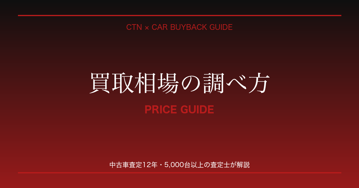 車買取 買取相場の調べ方